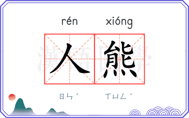 人熊