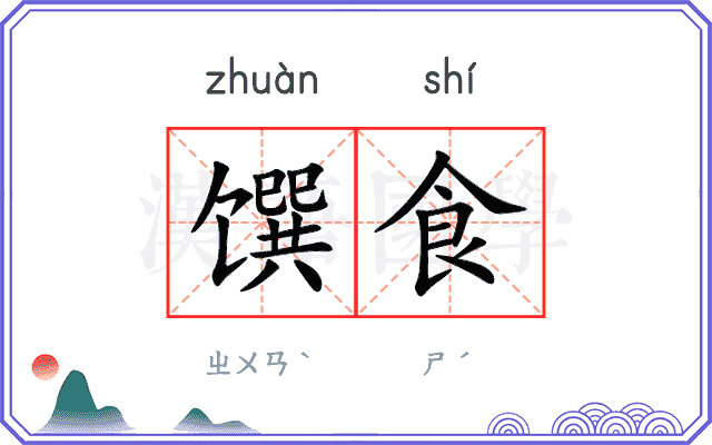 馔食