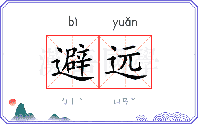 避远