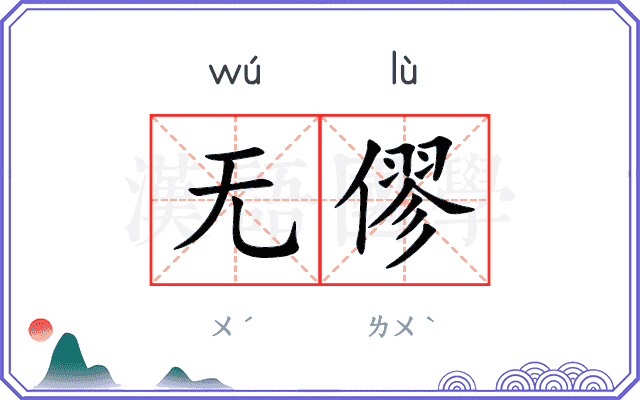 无僇