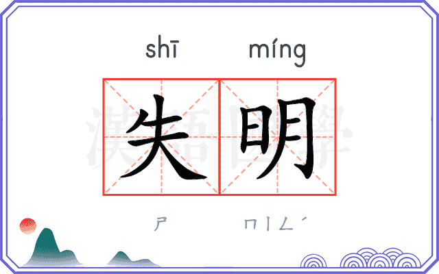 失明
