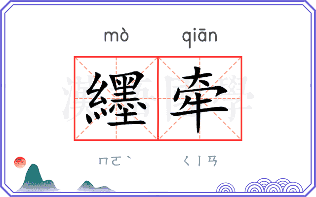 纆牵
