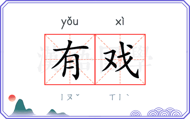 有戏