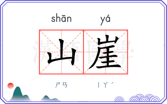 山崖