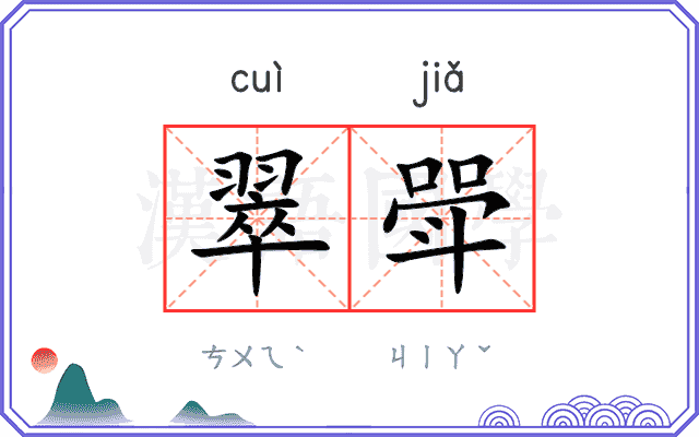 翠斝