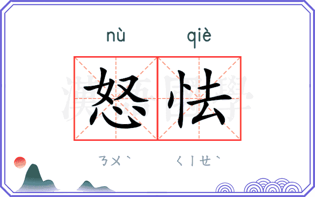怒怯
