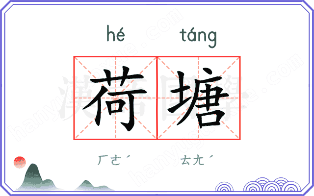 荷塘