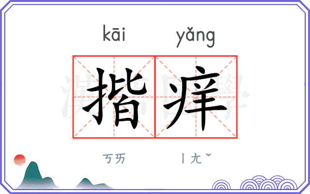 揩痒
