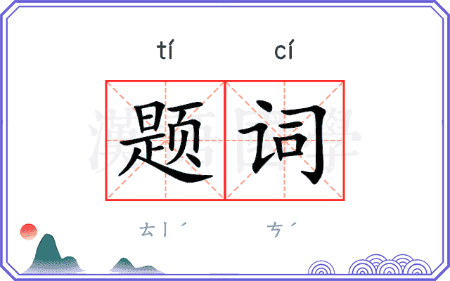 题词