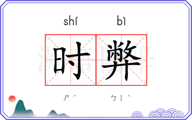 时弊