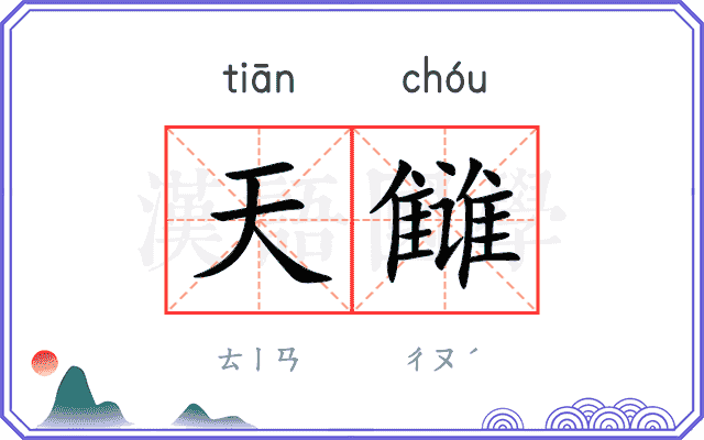 天雠