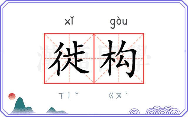 徙构