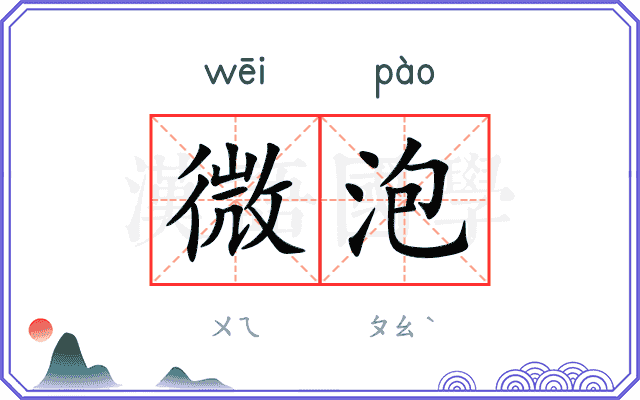 微泡