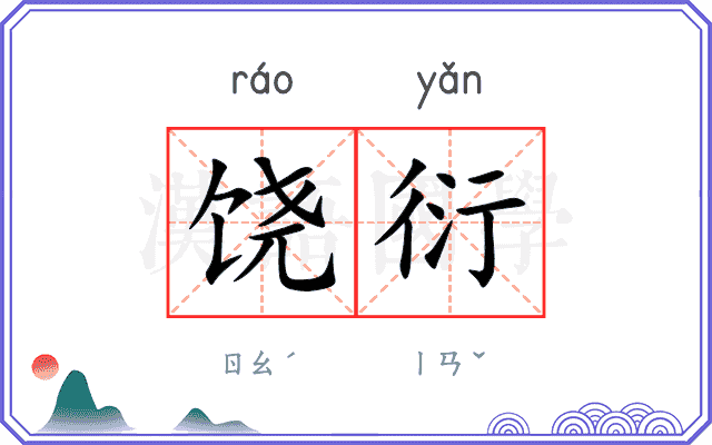 饶衍
