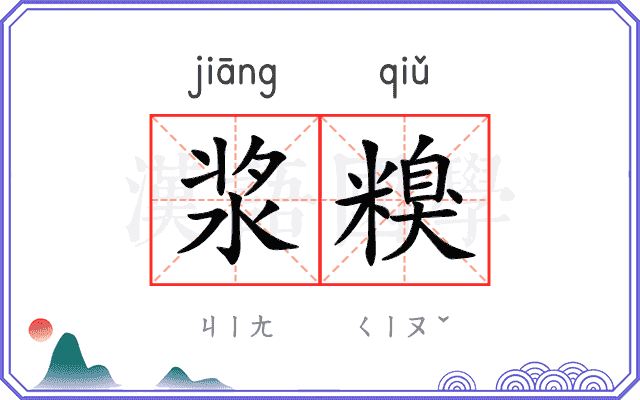 浆糗