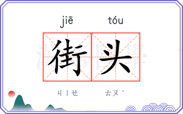 街头