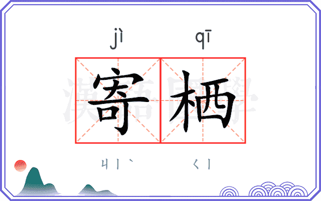 寄栖