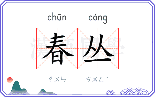 春丛