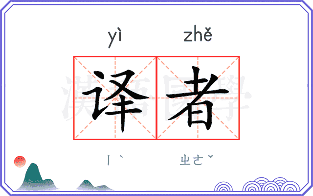 译者