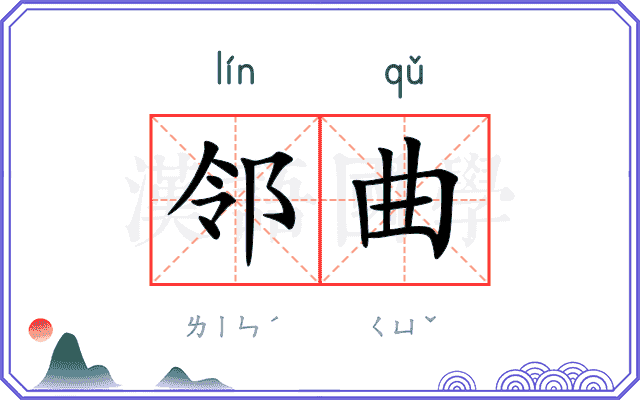 邻曲
