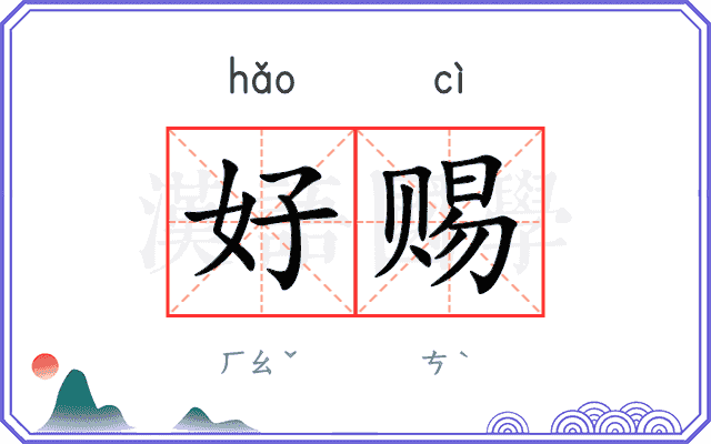 好赐