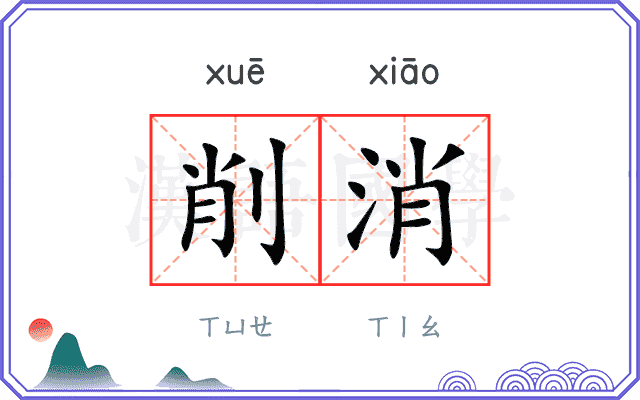 削消