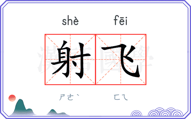 射飞