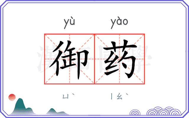 御药