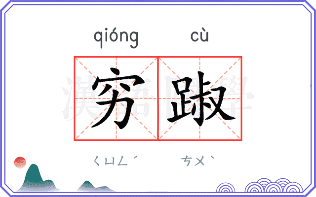 穷踧