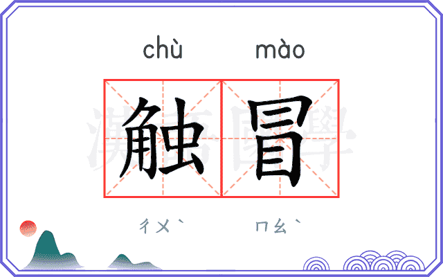 触冒