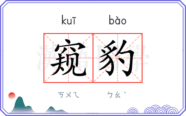 窥豹