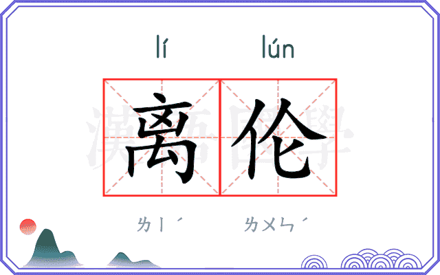 离伦