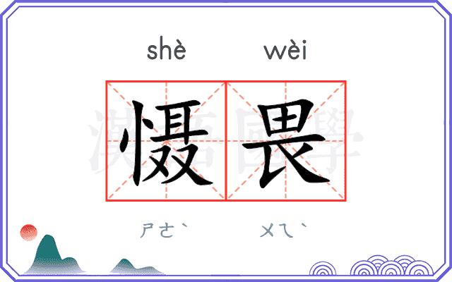 慑畏