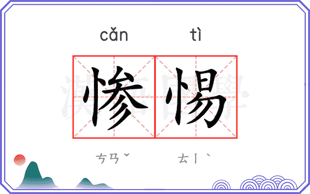 惨惕