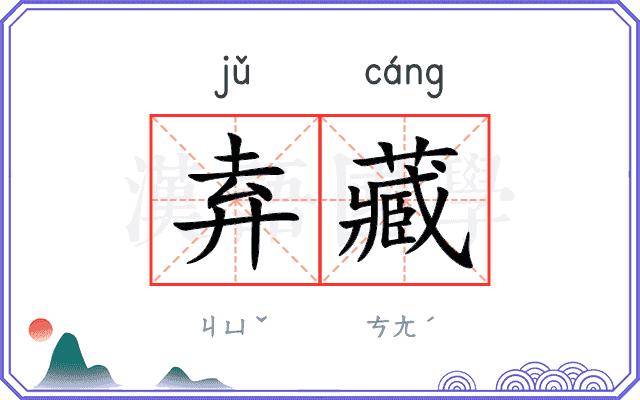 弆藏