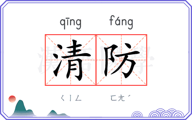 清防