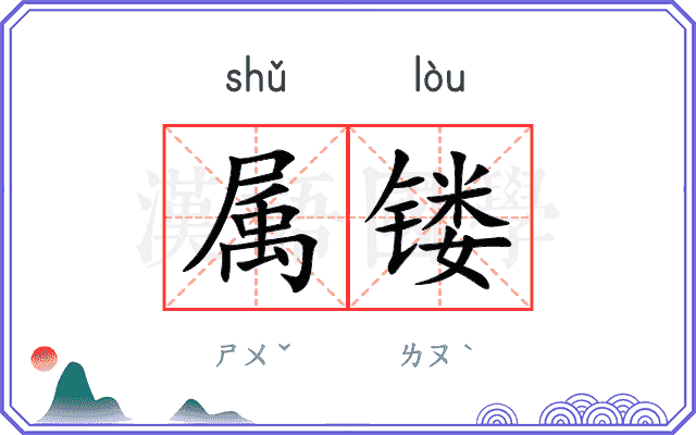 属镂