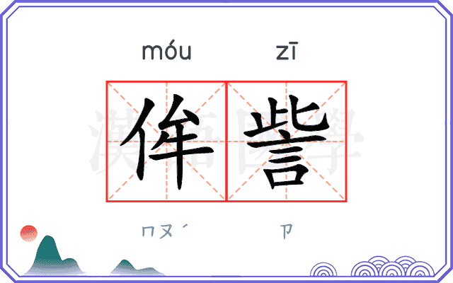侔訾