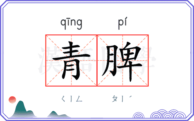青脾