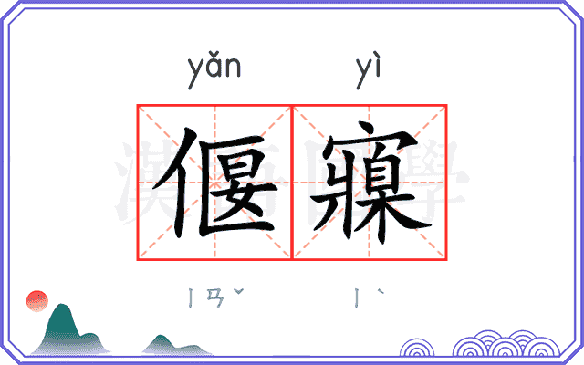 偃寱