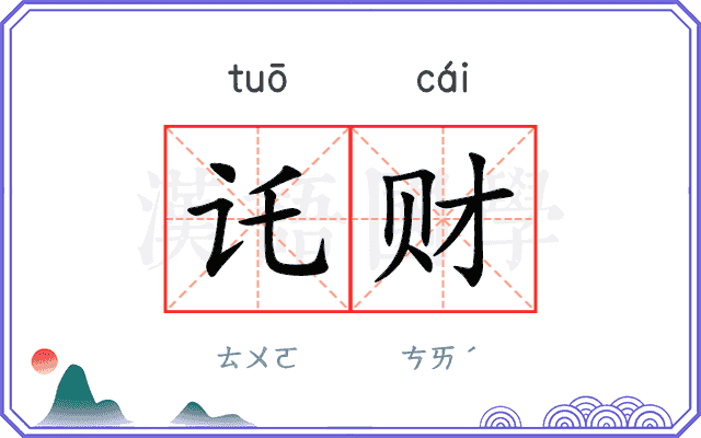 讬财