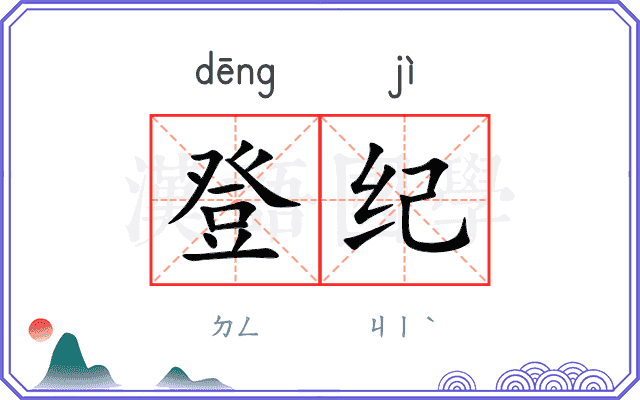登纪