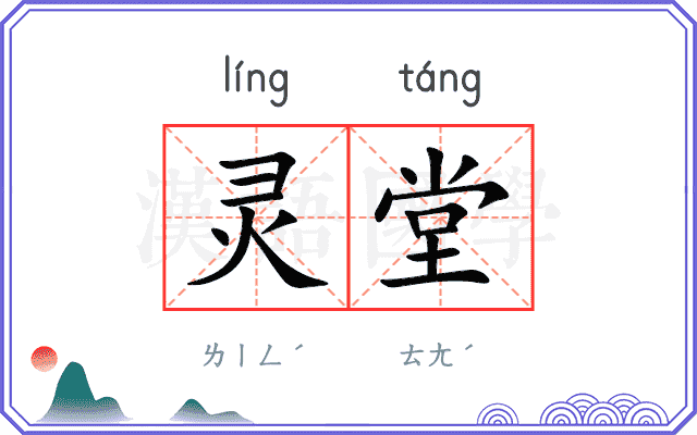 灵堂