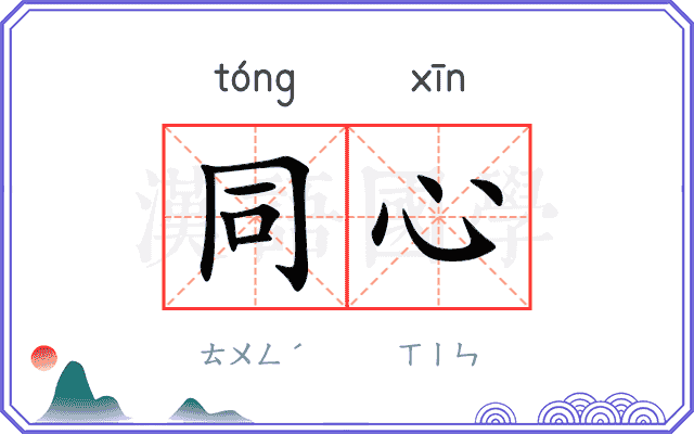 同心