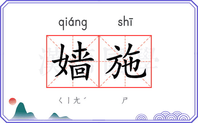 嫱施