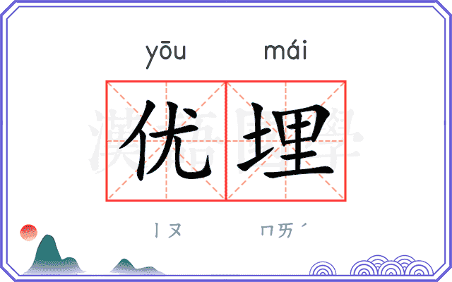 优埋