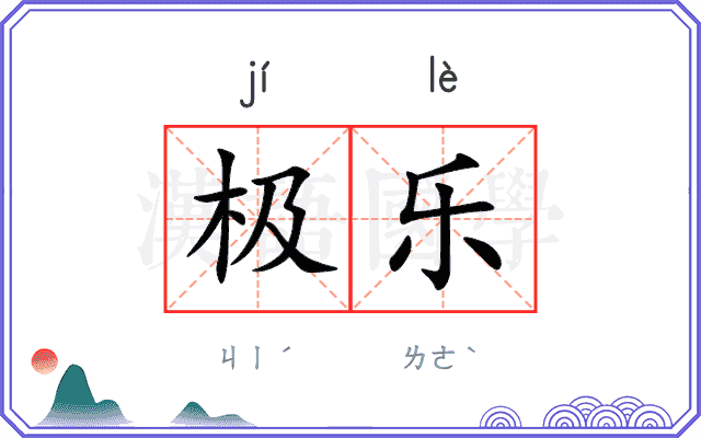 极乐