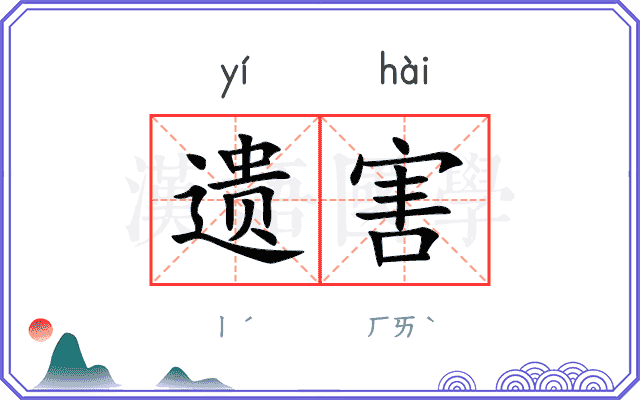 遗害