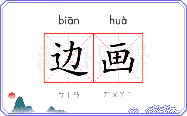 边画