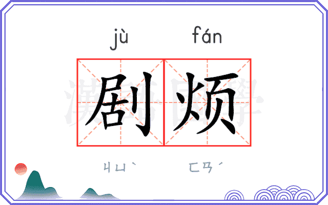 剧烦